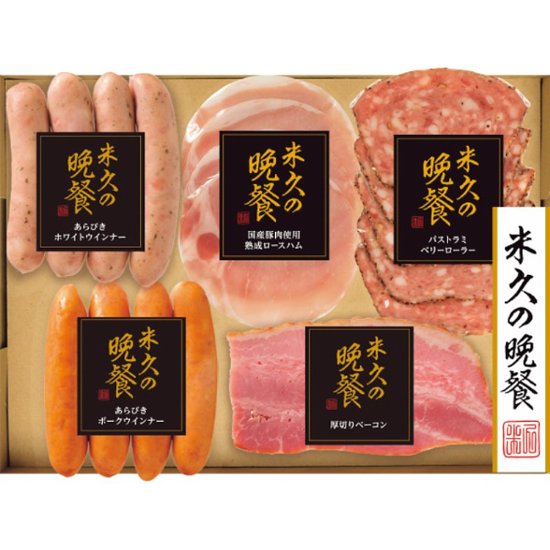2026年お中元特別企画 米久の晩餐　バラエティセット３０  ＹＢ−３０ 【全国送料無料】画像