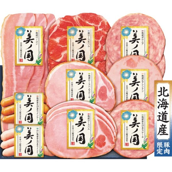 2026年お中元特別企画 日本ハム　北海道　プレミアム　美ノ国  ＵＫＨ−５８　　　　　 【全国送料無料】画像