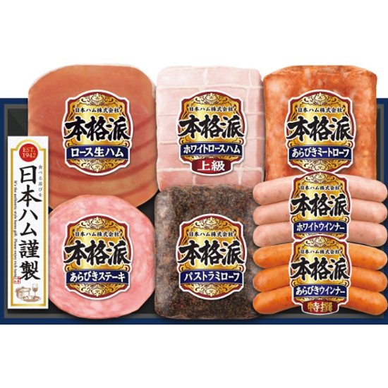 2026年お中元特別企画 日本ハム　本格派ギフト  ＮＨ−５１９ 【全国送料無料】画像