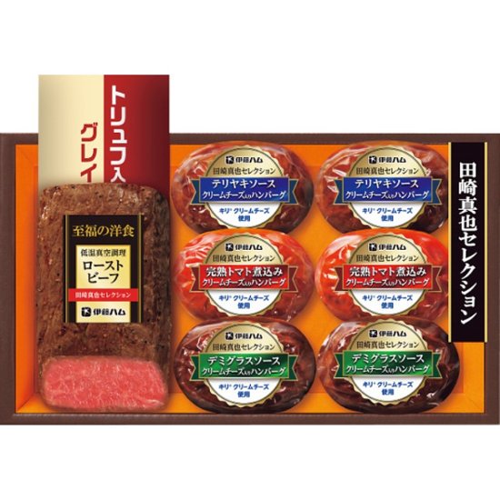 2026年お中元特別企画 伊藤ハム　田崎真也セレクション　ローストビーフと三種のハンバーグギフト  ＹＯ　４２　　 【全国送料無料】画像
