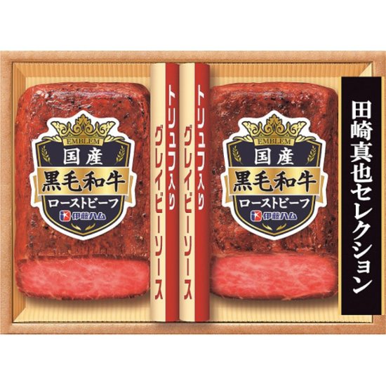 2026年お中元特別企画 伊藤ハム　田崎真也セレクション　国産黒毛和牛ローストビーフギフト  ＥＭ−１０１ 【全国送料無料】画像
