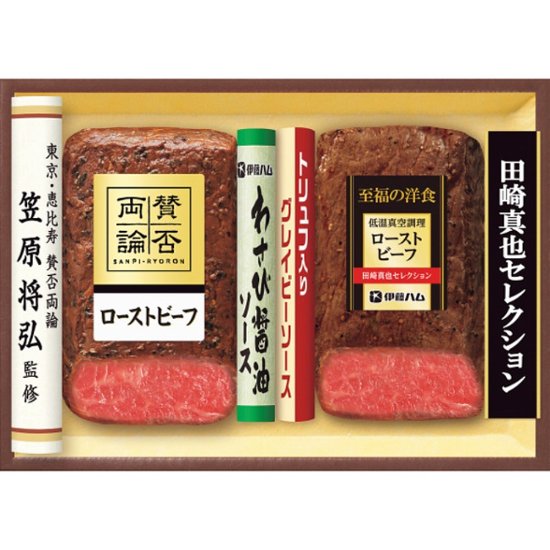 2026年お中元特別企画 「賛否両論」＆「田崎真也セレクション」ローストビーフギフト  ＳＹＷ−５５Ｒ 【全国送料無料】画像