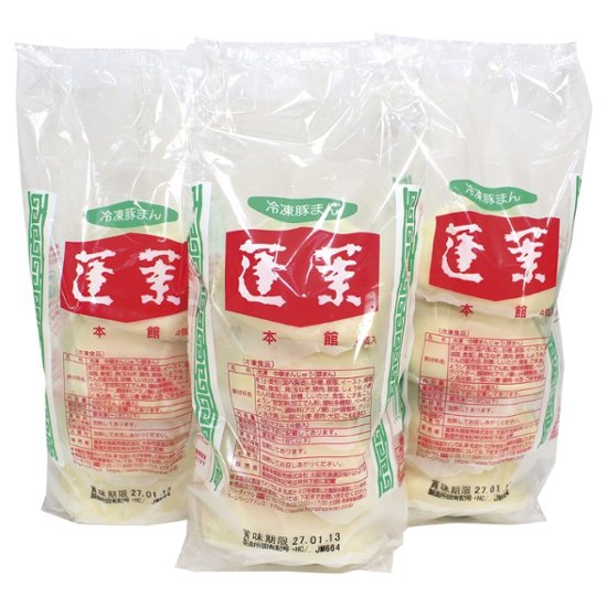 2026年お歳暮特集 蓬莱本館 豚まん3袋セット HR-12 【全国送料無料】(沖縄・離島など一部地域は除く)画像