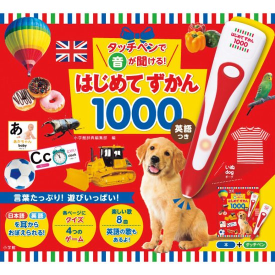小学館　タッチペンで音が聞ける！はじめてずかん１０００　英語つき  941677画像