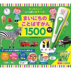 小学館　タッチペンでいっぱいあそべる！まいにちのことばずかん１５００　英語つき  942520の画像