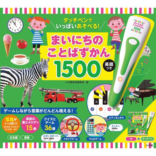 小学館　タッチペンでいっぱいあそべる！まいにちのことばずかん１５００　英語つき  942520画像