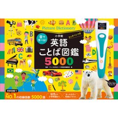 小学館　音で学べる！英語ことば図鑑５０００　タッチペンつきの画像