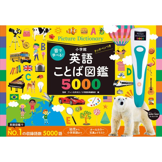 小学館　音で学べる！英語ことば図鑑５０００　タッチペンつき画像