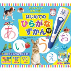 小学館　タッチペンでまなべる！はじめてのひらがなずかん　英語つき  942554の画像