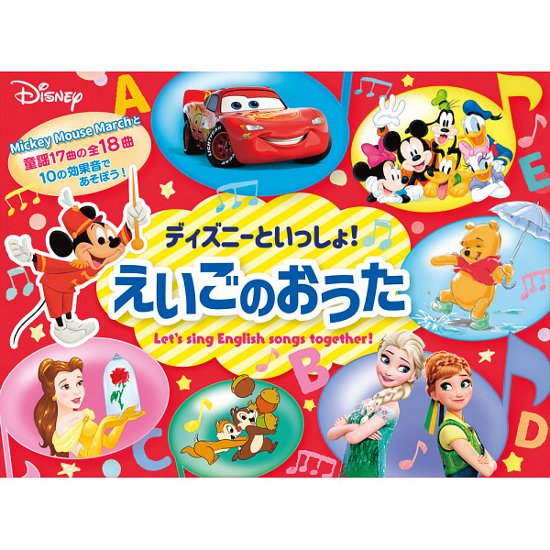 ディズニーといっしょ！　えいごのおうた  2900457画像