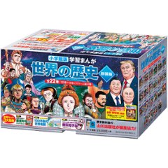 小学館版学習まんが　世界の歴史　新装版　全２２巻セット  298941の画像