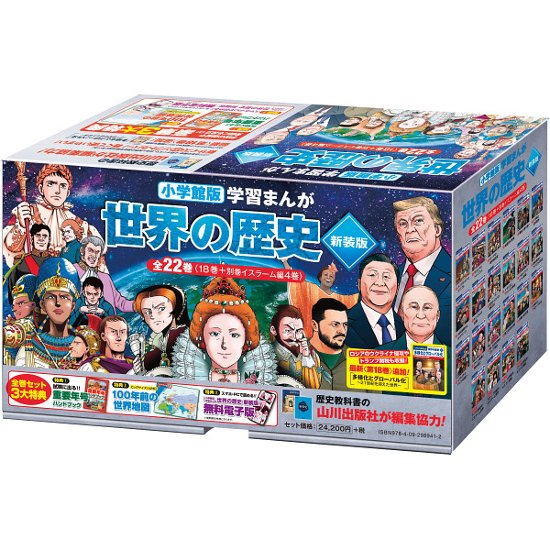小学館版学習まんが　世界の歴史　新装版　全２２巻セット  298941画像