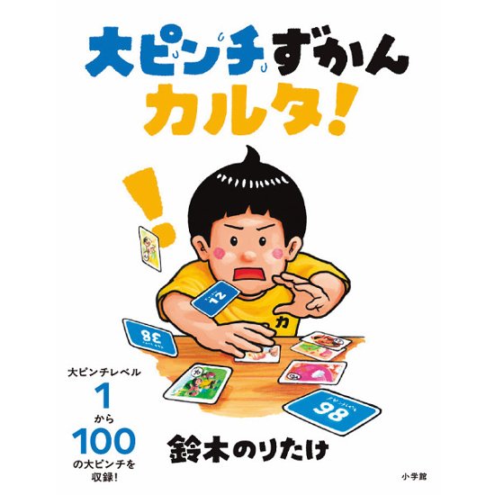 大ピンチずかんカルタ！  942555画像