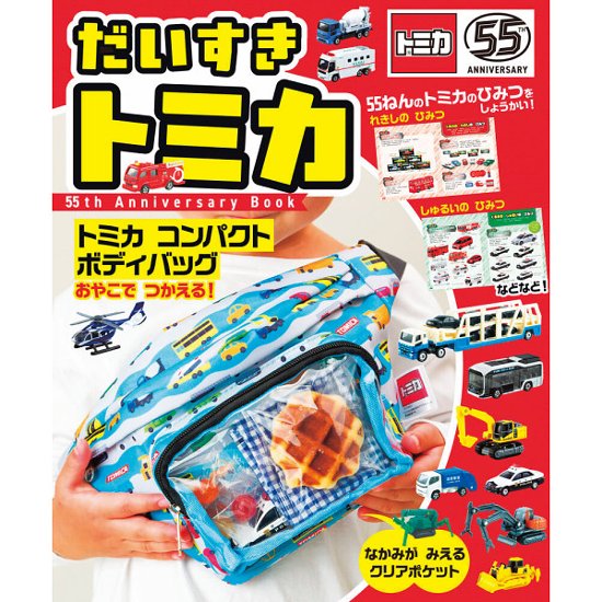 だいすき　トミカ　５５ｔｈ　Ａｎｎｉｖｅｒｓａｒｙ　Ｂｏｏｋ  2900593画像