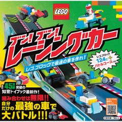 ブン！ブン！レーシングカー　レゴブロックで最速の車を作れ！  2900481の画像