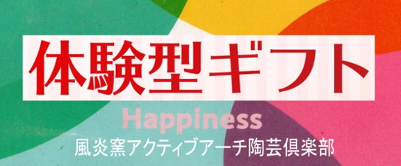 風炎窯アクティブアーチ陶芸倶楽部【てびねり体験２名】の画像