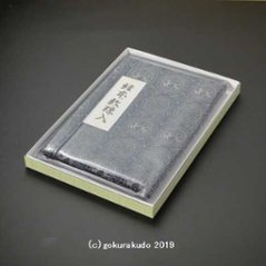 正倉院柄経本数珠いれ-紺系（数珠袋・金襴の袋）ビニールカバー付き フルサイズ-Hの画像