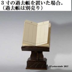 桑製見台（過去帳の台）三寸画像