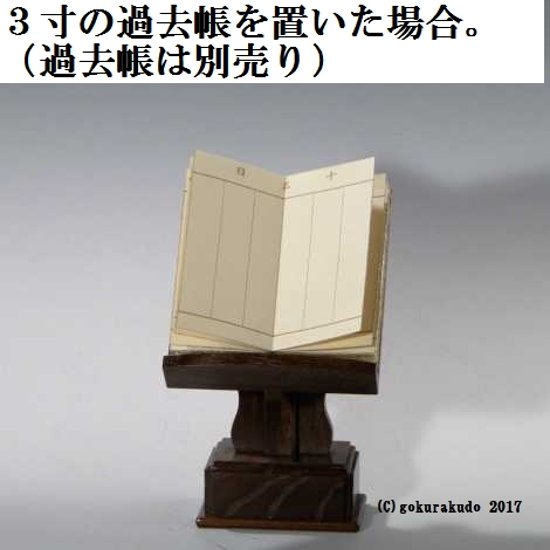 桑製見台（過去帳の台）三寸画像