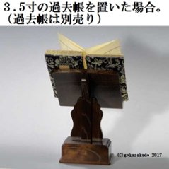 桑製見台（過去帳の台）三寸画像