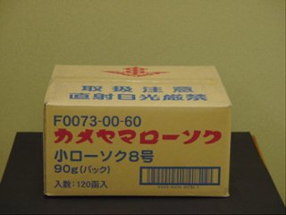 カメヤマローソク　小８号　３０本入り ダンボール１ケース１２０箱入りの画像