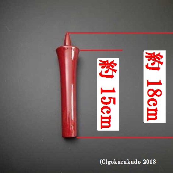 常立て／朱塗の木蝋燭　5寸（上品）画像