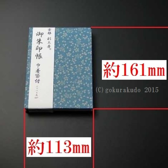 御朱印帳(巾着袋付)ブルー/朱（京都 彩工房）画像