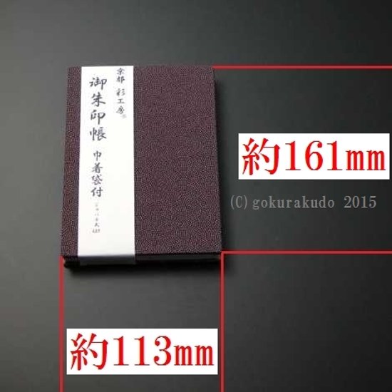 御朱印帳(巾着袋付)紫/金茶（京都 彩工房）画像