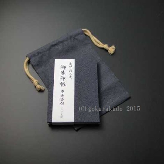 御朱印帳(巾着袋付)紺/利休（京都 彩工房）画像