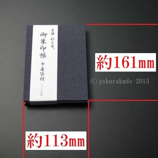 御朱印帳(巾着袋付)紺/利休（京都 彩工房）画像