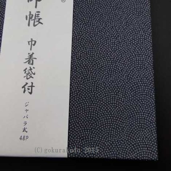 御朱印帳(巾着袋付)紺/利休（京都 彩工房）画像