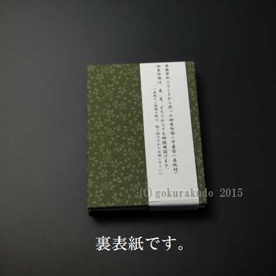 御朱印帳(巾着袋付)紺/利休（京都 彩工房）画像