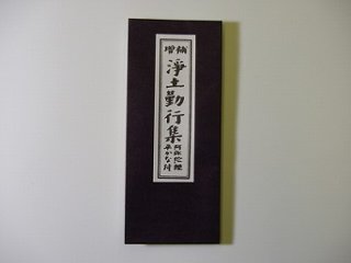 浄土勤行集（永田文昌堂 版）の画像