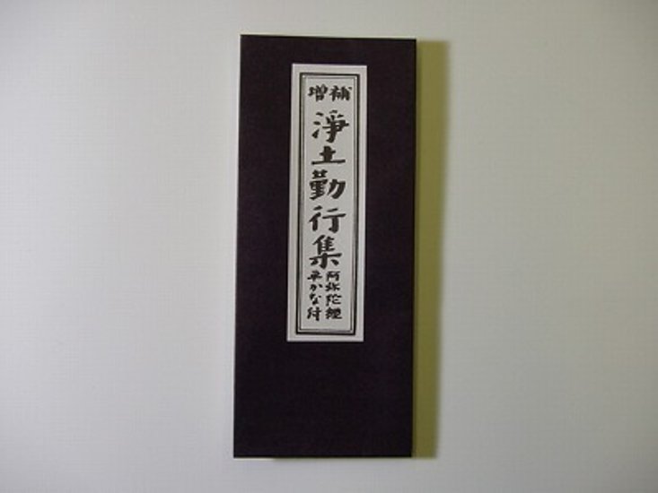 浄土勤行集（永田文昌堂 版）画像