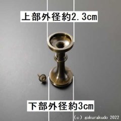 無地、四具足（花鋲1.8寸のセット）の火立てのみ（火立２寸）画像