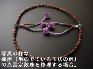 （数珠修理）真言宗本連菊房　8寸の画像