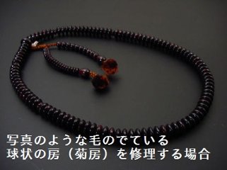 （数珠修理）天台宗本連菊房　8寸、9寸の画像