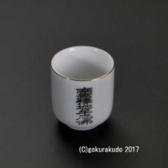 湯飲み 南無釈迦牟尼佛 1.6寸の画像