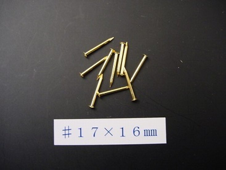 真鍮釘 本金メッキ仕上げ（10本入） （＃１７×１６ｍｍ）画像