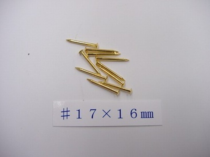 真鍮釘 本金メッキ仕上げ（10本入） （＃１７×１６ｍｍ）画像