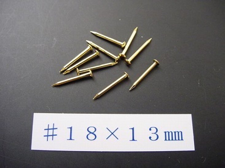 真鍮釘 本金メッキ仕上げ（10本入） （＃１８×１３ｍｍ）画像