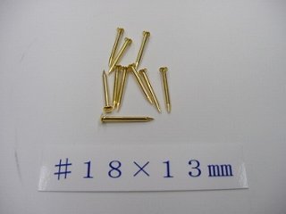 真鍮釘 本金メッキ仕上げ（10本入） （＃１８×１３ｍｍ）画像