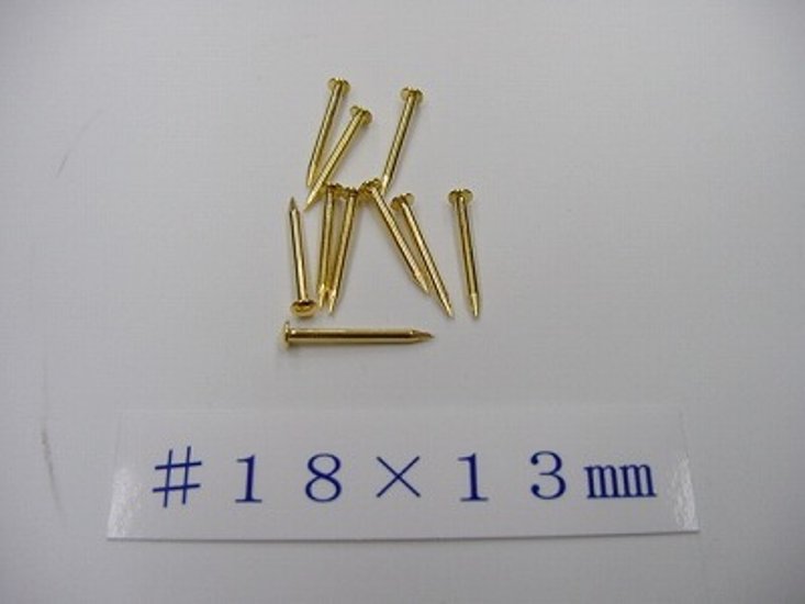真鍮釘 本金メッキ仕上げ（10本入） （＃１８×１３ｍｍ）画像
