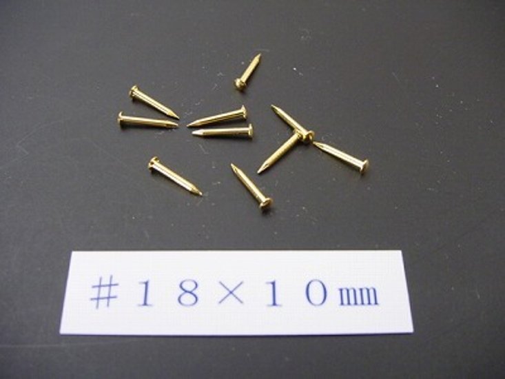 真鍮釘 本金メッキ仕上げ（10本入） （＃１８×１０ｍｍ）画像