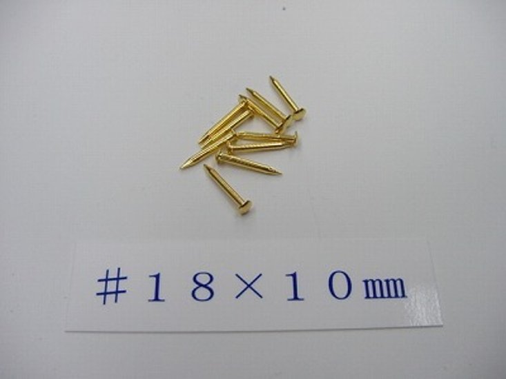 真鍮釘 本金メッキ仕上げ（10本入） （＃１８×１０ｍｍ）画像