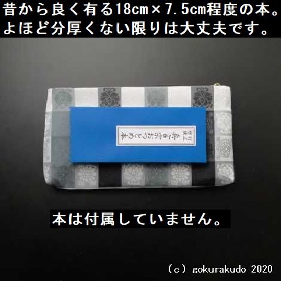 吉祥緞子　経本数珠袋(数珠入れ)　(銀ネズミ)　H 画像