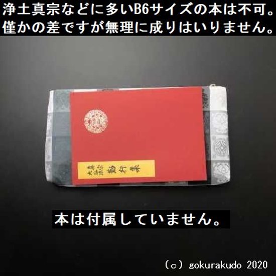 吉祥緞子　経本数珠袋(数珠入れ)　(銀ネズミ)　H 画像