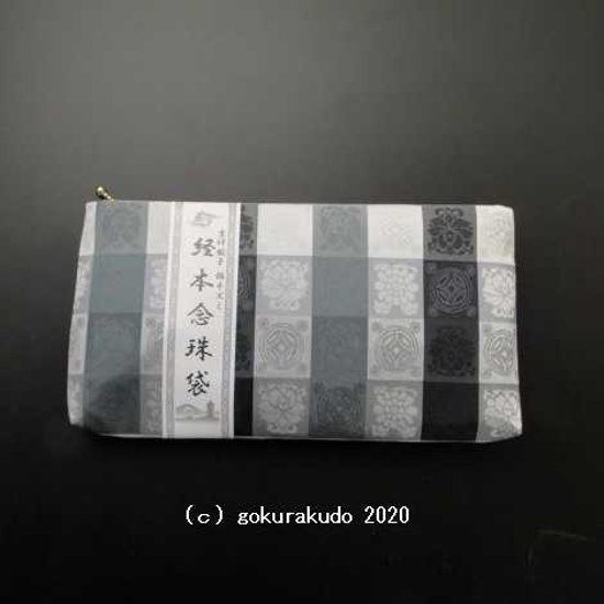 吉祥緞子　経本数珠袋(数珠入れ)　(銀ネズミ)　H 画像