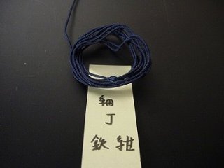 数珠用正絹紐 細紐 Ｊ鉄紺 1ｍ当たりの画像