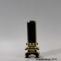 塗り位牌／京千倉座型 面金 普通幅 3.5寸の画像